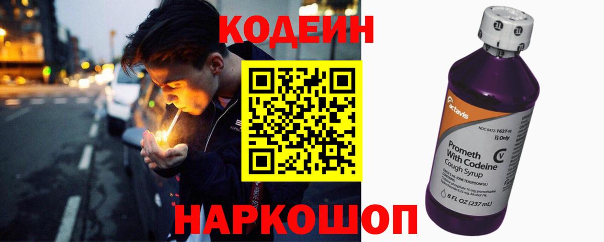 Кодеин Purple Drank  Вход с VPN  Владикавказ 